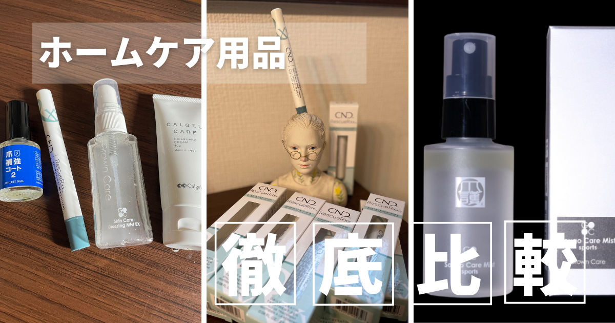 オススメケア用品【CND RescueRxx】